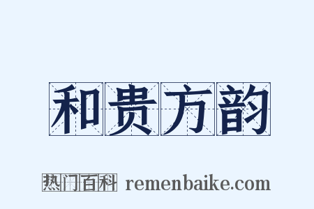 和贵方韵是什么意思的图片